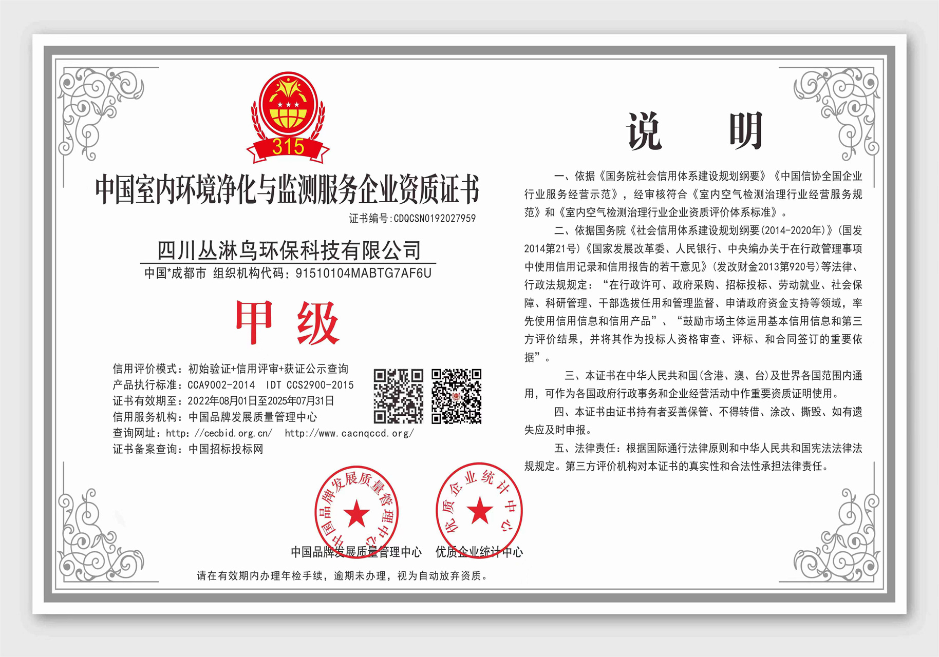 中國室內凈化監測資質證書
